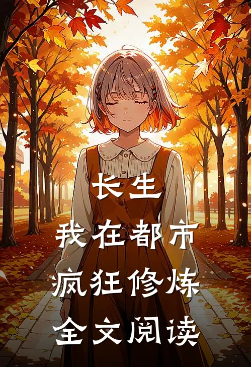 长生：我在都市疯狂修炼全文阅读