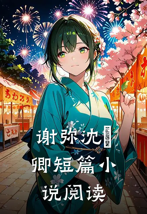 谢弥沈爅卿短篇小说阅读