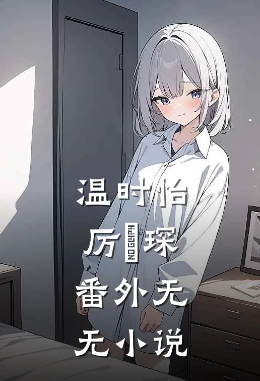 温时怡厉霂琛： 番外无无小说