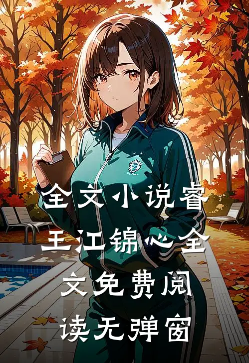 全文小说睿王江锦心全文免费阅读无弹窗