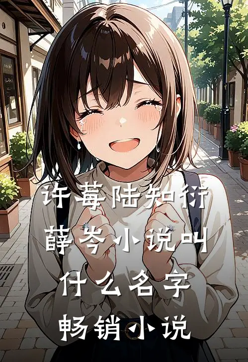 许莓陆知衍薛岑小说叫什么名字畅销小说