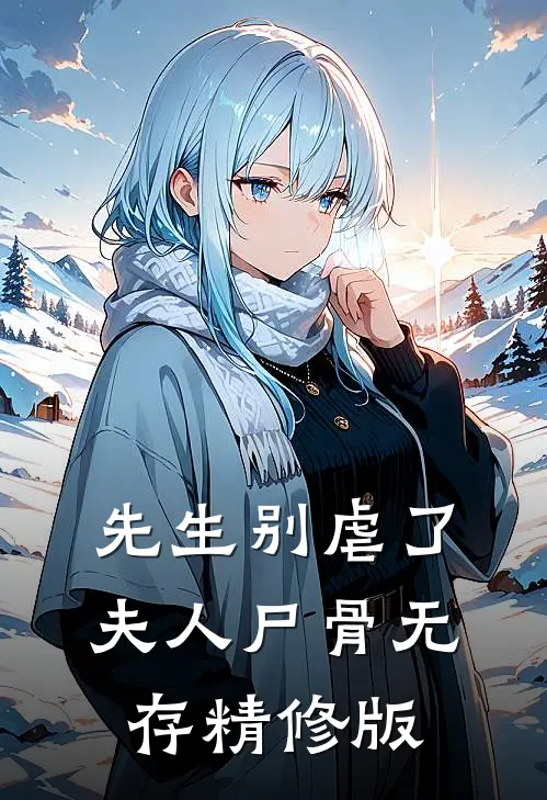 先生别虐了,夫人尸骨无存精修版在线观看