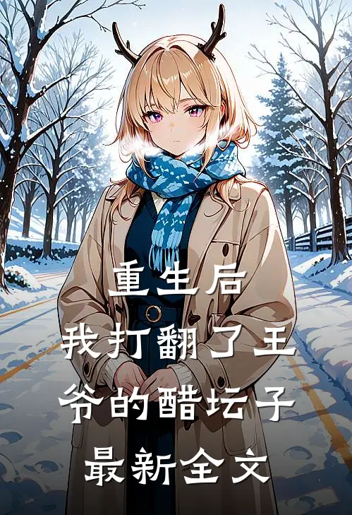 重生后,我打翻了王爷的醋坛子最新全文免费