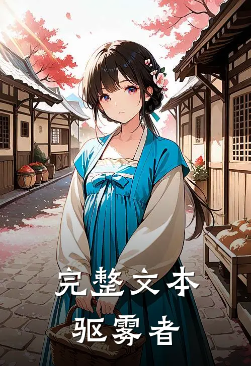 完整文本驱雾者在线观看