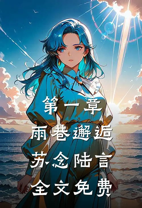第一章雨巷邂逅苏念陆言全文免费