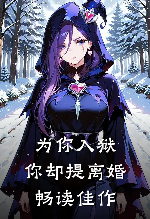 为你入狱,你却提离婚畅读佳作