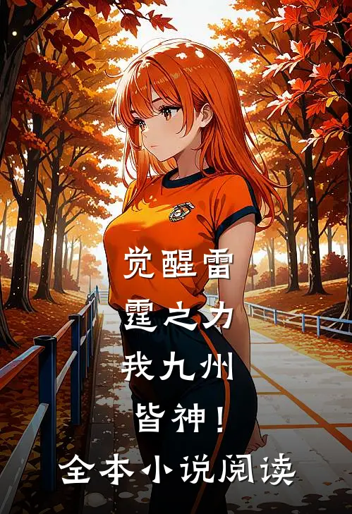 觉醒雷霆之力,我九州皆神!全本阅读