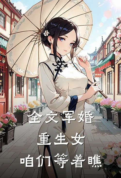 全文军婚重生女,咱们等着瞧吧