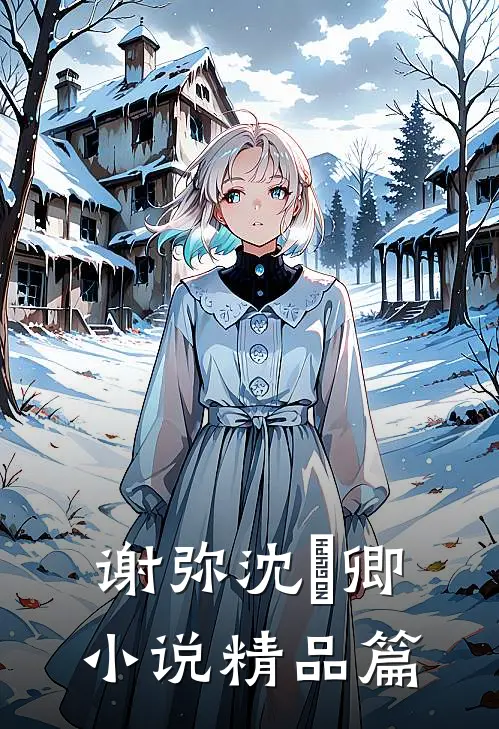 谢弥沈爅卿小说精品篇