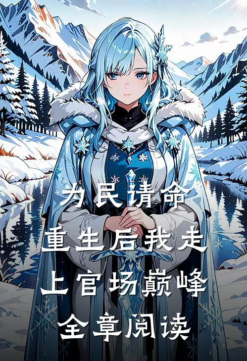 为民请命,重生后我走上官场巅峰全章阅读免费