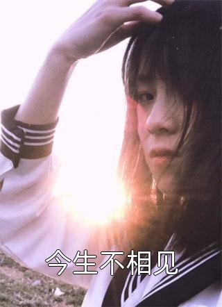 穿书赘婿爽文，全族被灭怎么办？热门