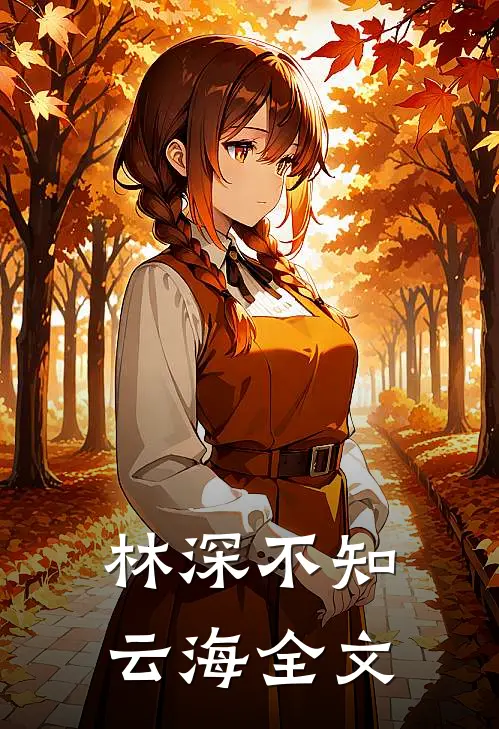林深不知云海全文