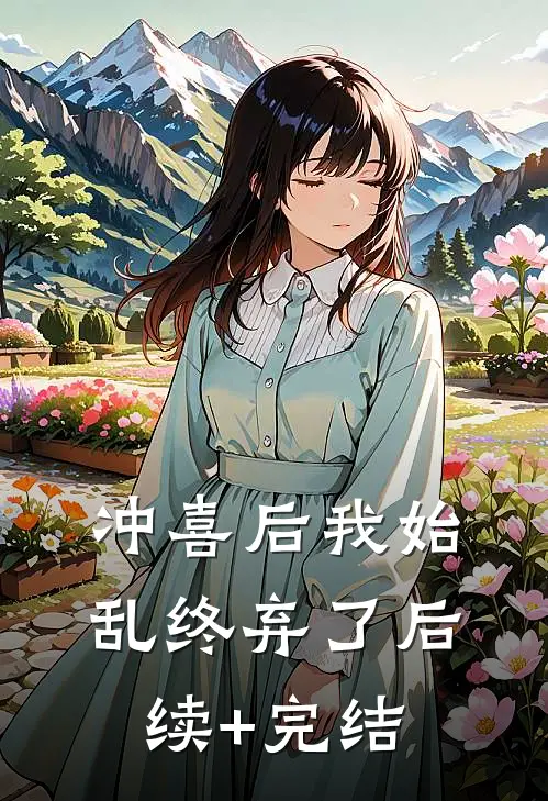 冲喜后我始乱终弃了后续+完结