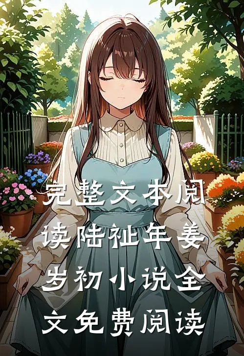 完整文本阅读陆祉年姜岁初小说全文免费阅读