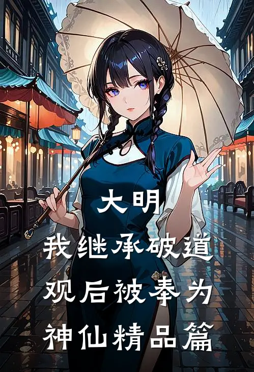 大明：我继承破道观后被奉为神仙精品篇