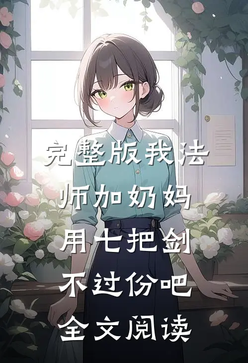 完整版我法师加奶妈,用七把剑不过份吧全文阅读