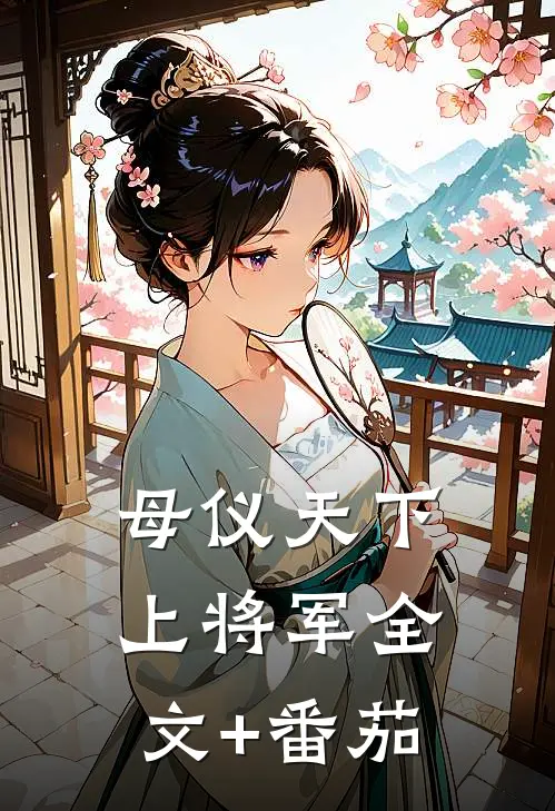 母仪天下上将军全文+番茄