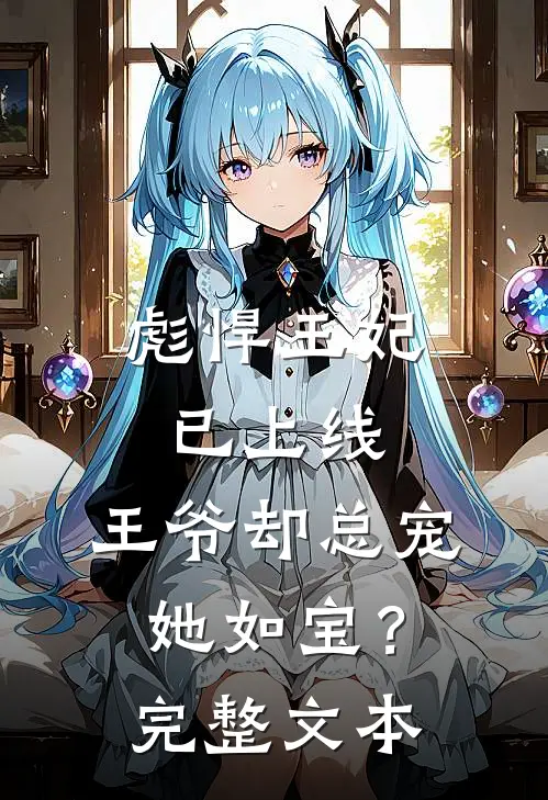 彪悍王妃已上线，王爷却总宠她如宝？完整文本