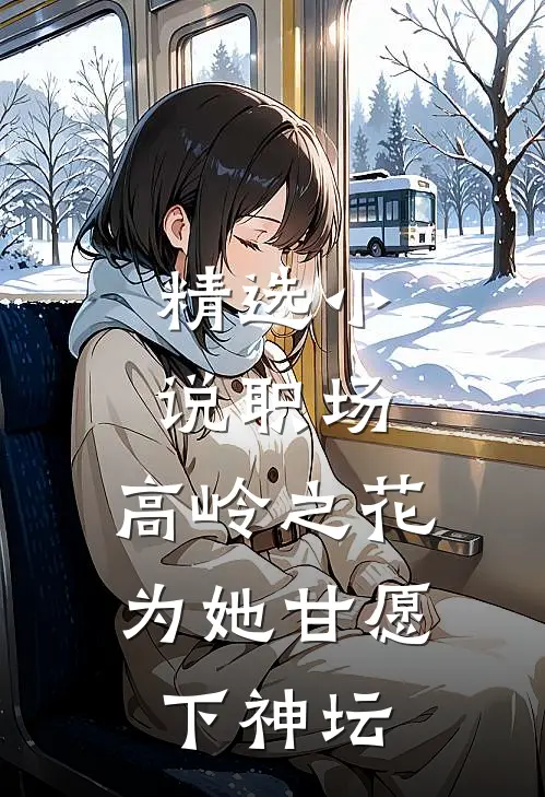 精选小说职场：高岭之花为她甘愿下神坛