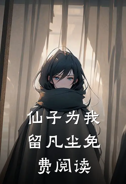 仙子为我留凡尘免费阅读无弹窗