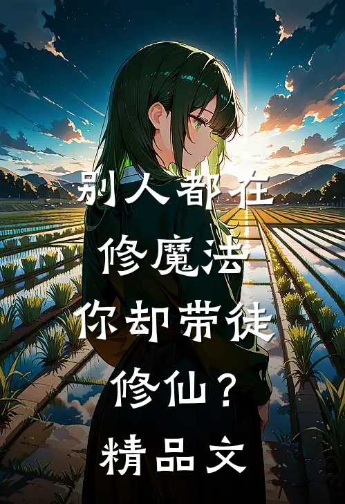 别人都在修魔法，你却带徒修仙？精品文