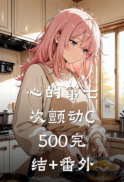 心的第七次颤动C500完结+番外