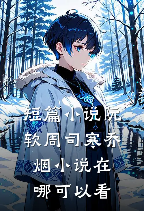 短篇小说阮软周司寒乔烟小说在哪可以看