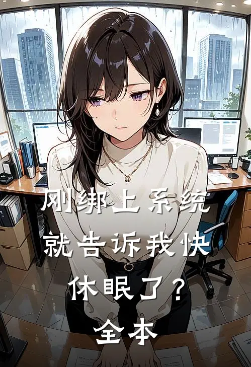 刚绑上系统,就告诉我快休眠了?全本