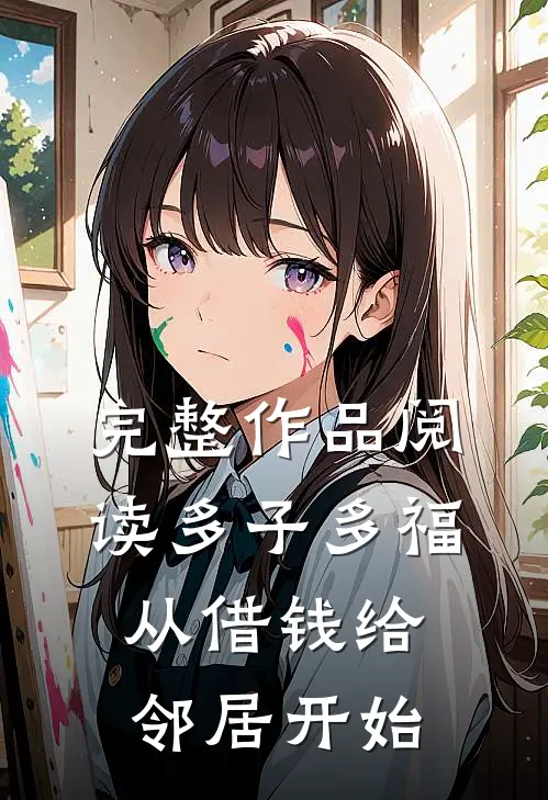完整作品阅读多子多福，从借钱给邻居开始