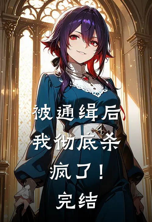 被通缉后,我彻底杀疯了!完结