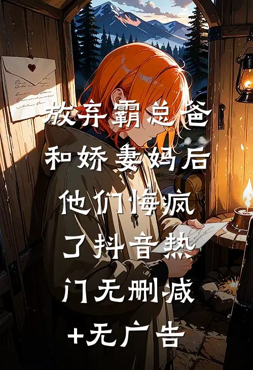 放弃霸总爸和娇妻妈后，他们悔疯了抖音热门无删减+无广告