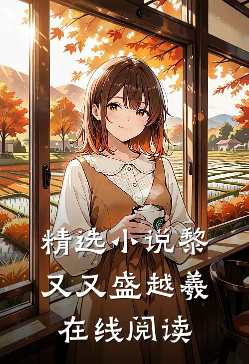 精选小说黎又又盛越羲在线阅读