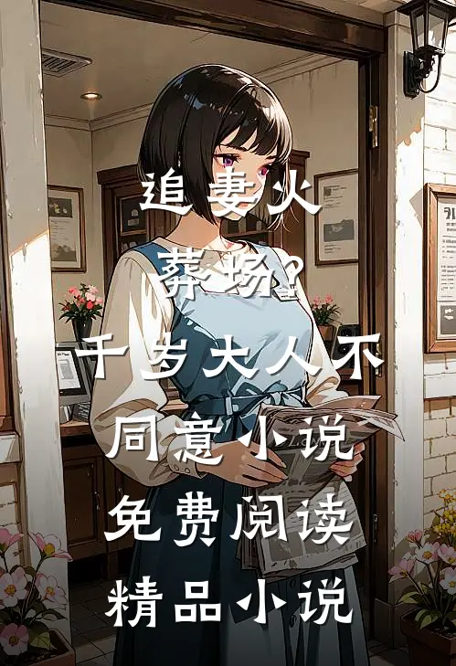 追妻火葬场?千岁大人不同意小说免费阅读精品小说