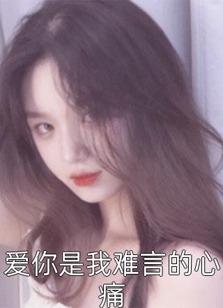觉今而是昨非小说全文免费阅读