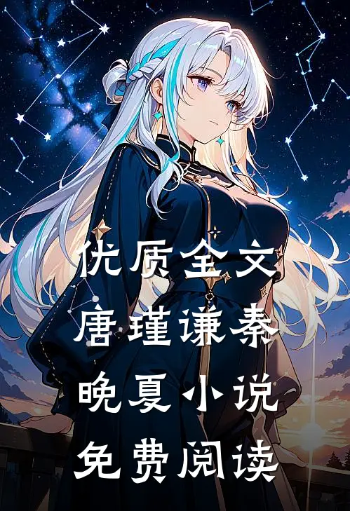 优质全文唐瑾谦秦晚夏小说免费阅读