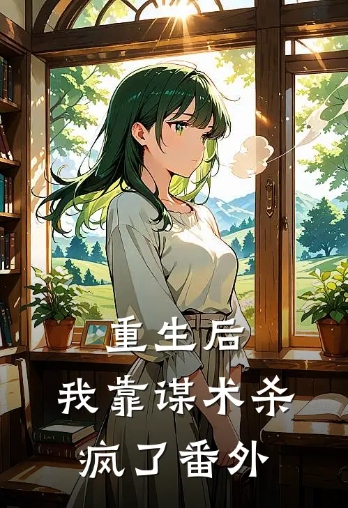 重生后,我靠谋术杀疯了 番外免费阅读