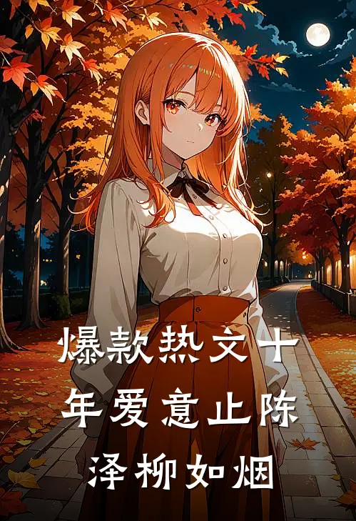 爆款热文十年爱意止陈泽柳如烟