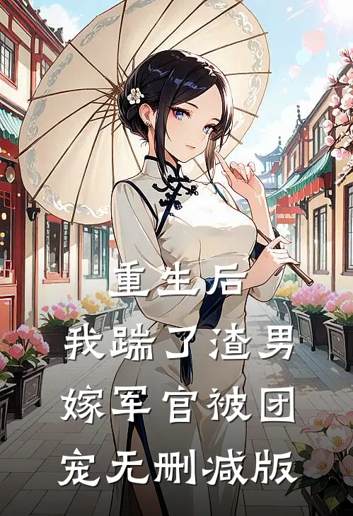 重生后，我踹了渣男嫁军官被团宠无删减版