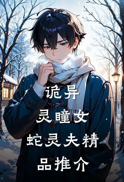 诡异：灵瞳女，蛇灵夫精品推介