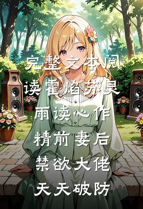 完整文本阅读霍焰苏灵雨读心作精前妻后,禁欲大佬天天破防