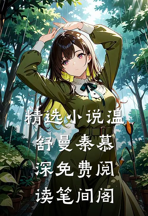 精选小说温舒曼秦慕深免费阅读笔间阁