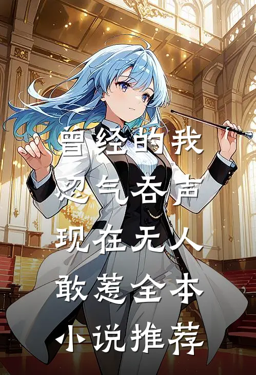 曾经的我忍气吞声,现在无人敢惹全本推荐完结