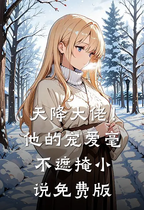 天降大佬!他的宠爱毫不遮掩免费版在线阅读