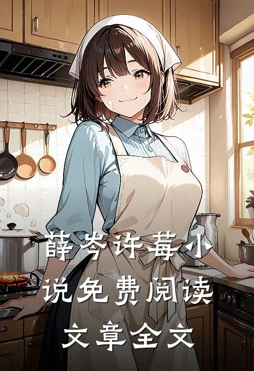 薛岑许莓小说免费阅读文章全文