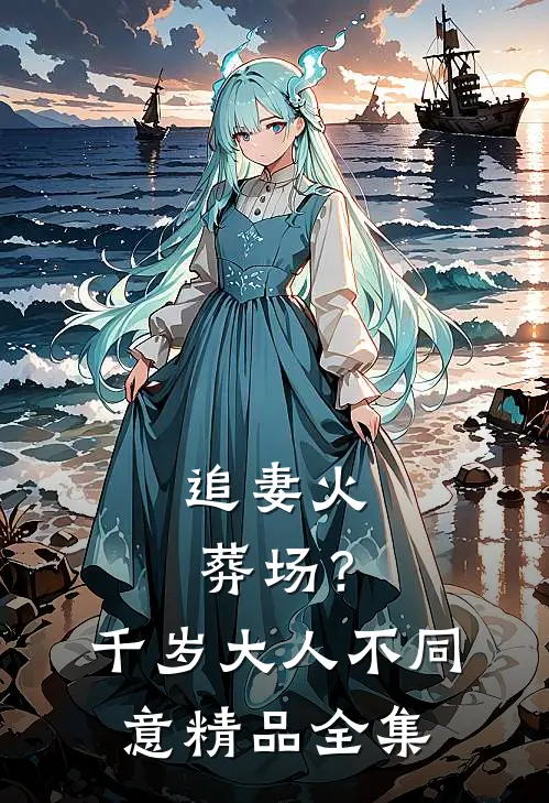 追妻火葬场？千岁大人不同意精品全集