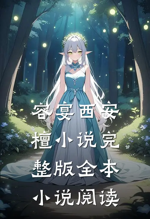 容宴西安檀小说完整版全本小说阅读