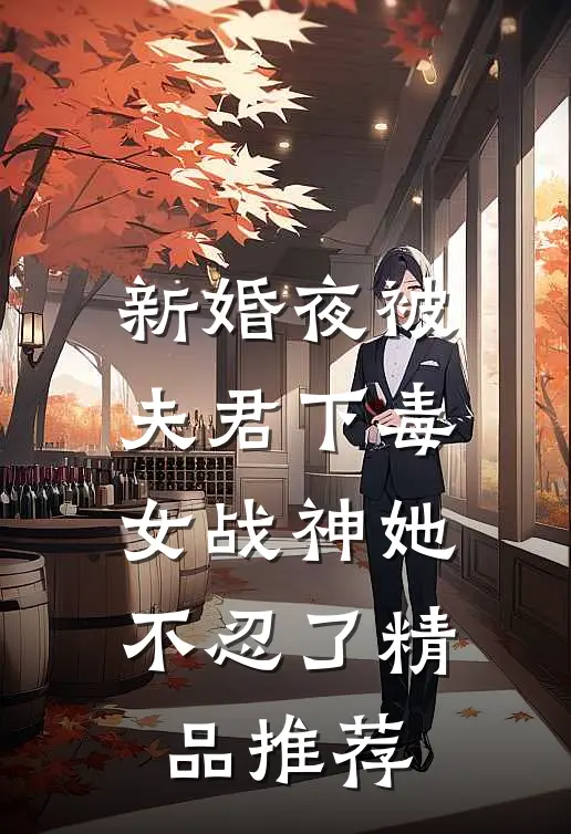 新婚夜被夫君下毒,女战神她不忍了精品推荐阅读