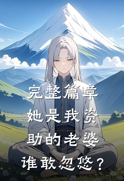 完整篇章她是我资助的老婆，谁敢忽悠？