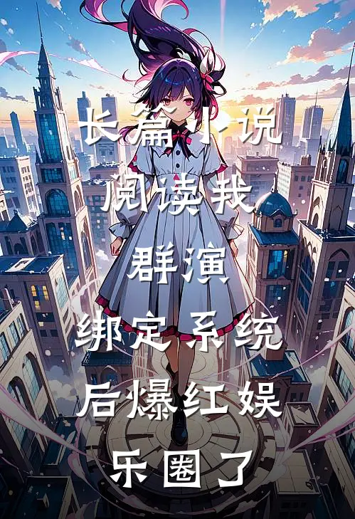 长篇小说阅读我，群演，绑定系统后爆红娱乐圈了