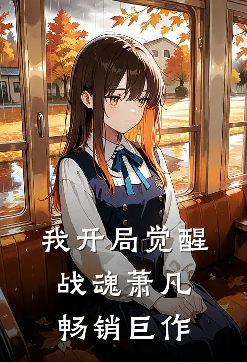 我开局觉醒战魂萧凡畅销巨作